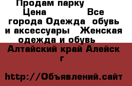 Продам парку NAUMI › Цена ­ 33 000 - Все города Одежда, обувь и аксессуары » Женская одежда и обувь   . Алтайский край,Алейск г.